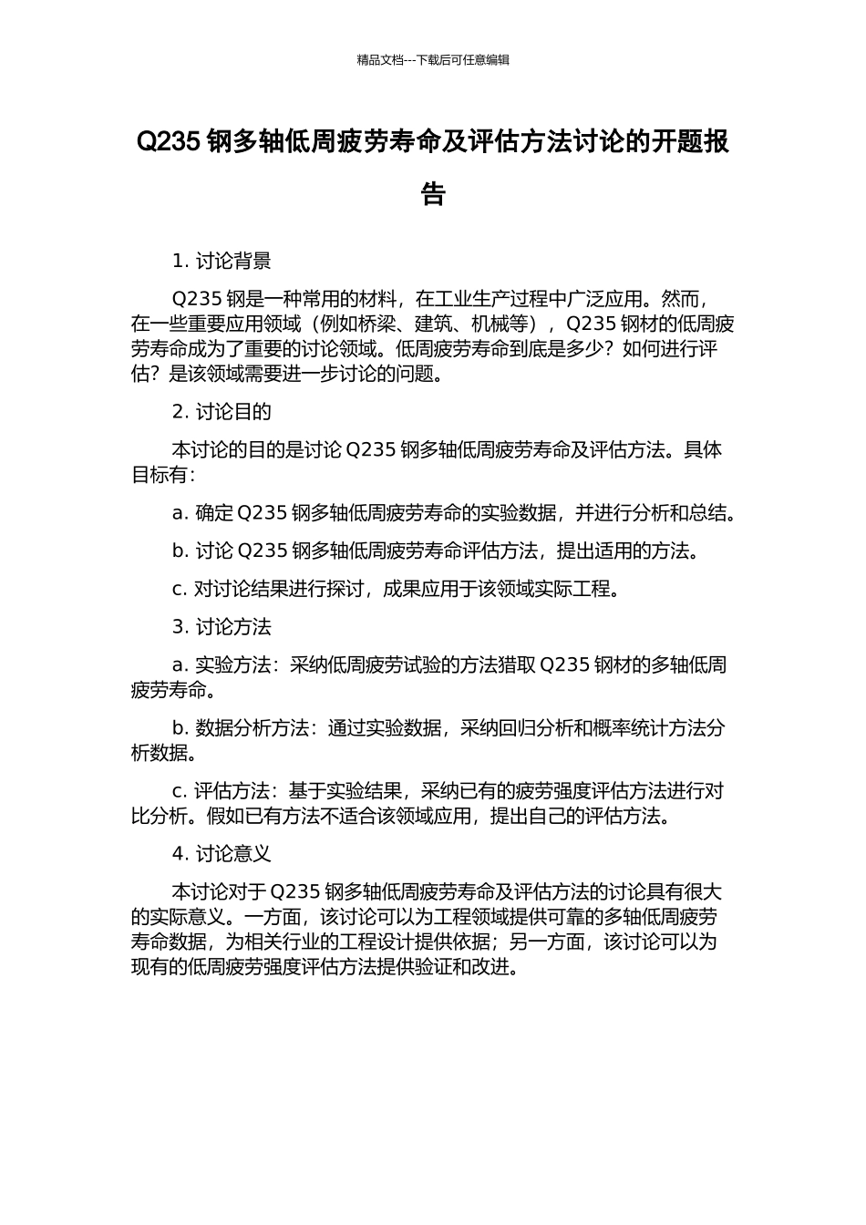 Q235钢多轴低周疲劳寿命及评估方法研究的开题报告_第1页