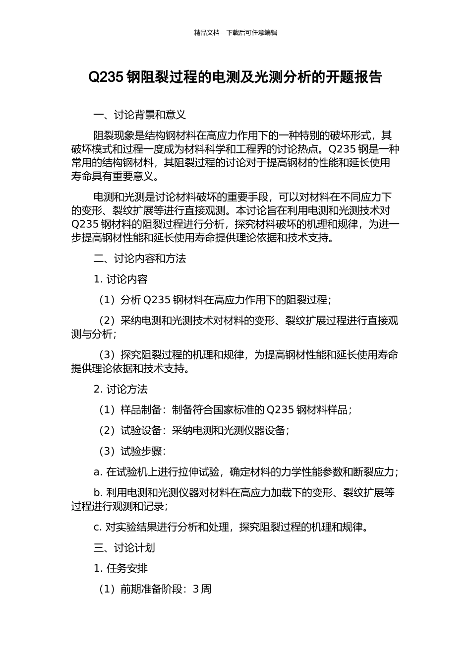 Q235钢阻裂过程的电测及光测分析的开题报告_第1页