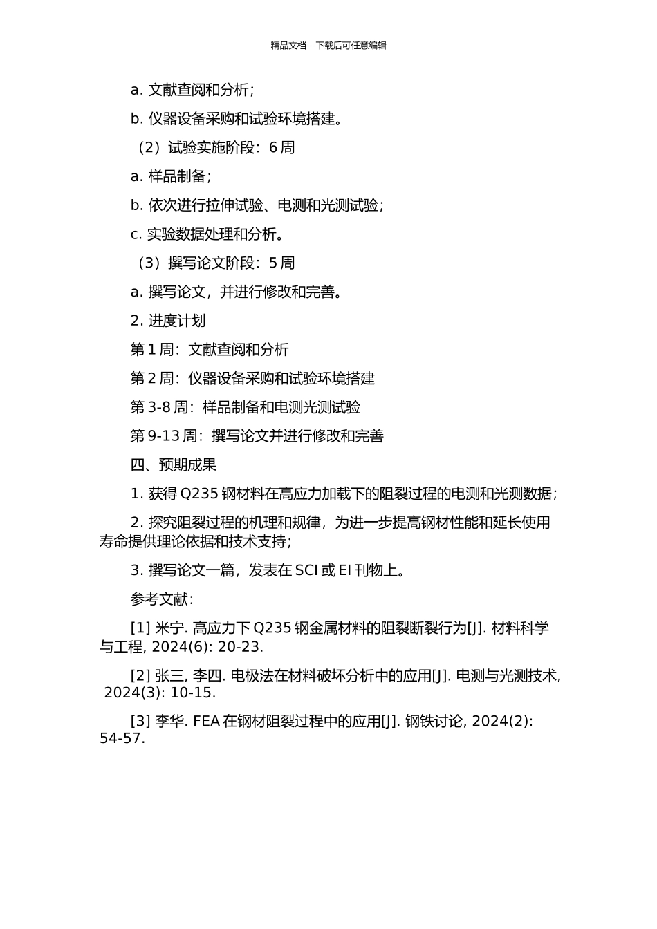 Q235钢阻裂过程的电测及光测分析的开题报告_第2页