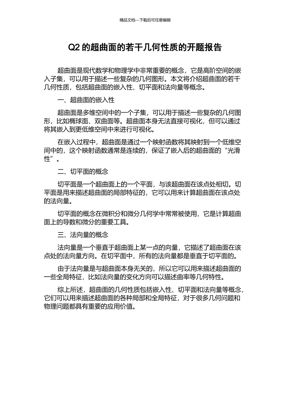 Q2的超曲面的若干几何性质的开题报告_第1页