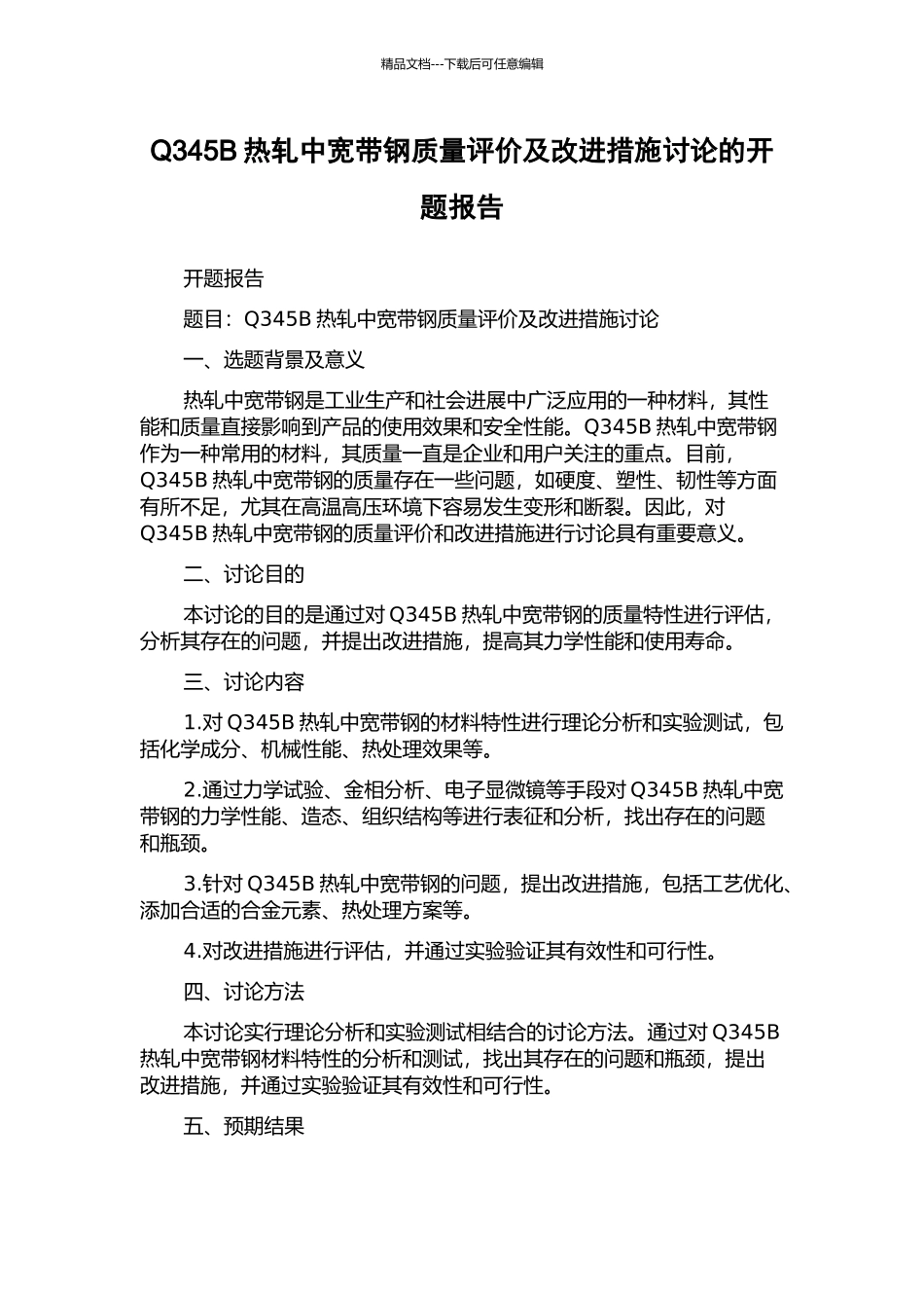 Q345B热轧中宽带钢质量评价及改进措施研究的开题报告_第1页