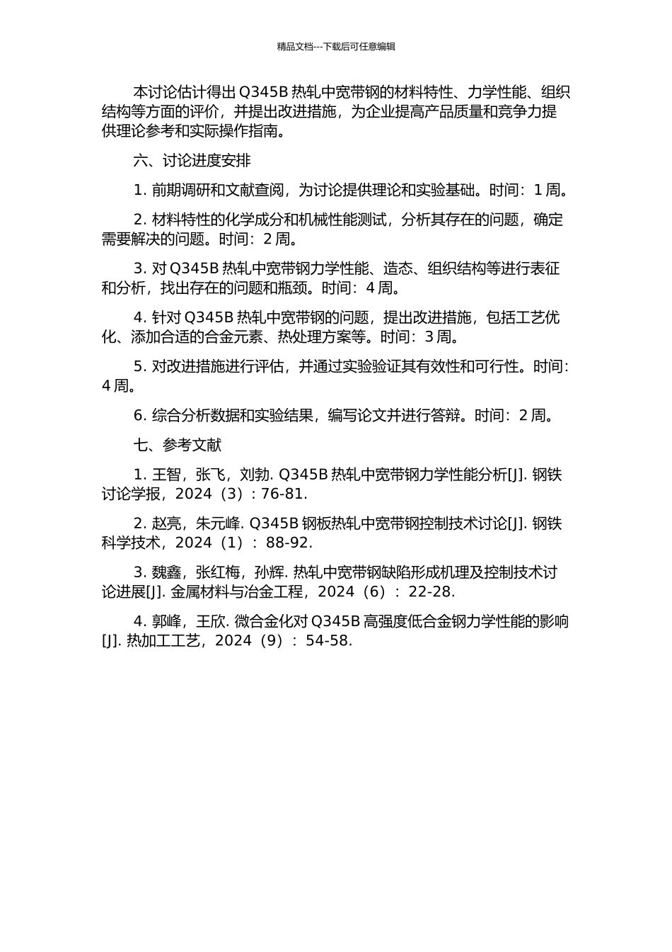 Q345B热轧中宽带钢质量评价及改进措施研究的开题报告_第2页
