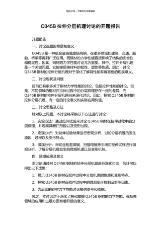 Q345B拉伸分层机理研究的开题报告