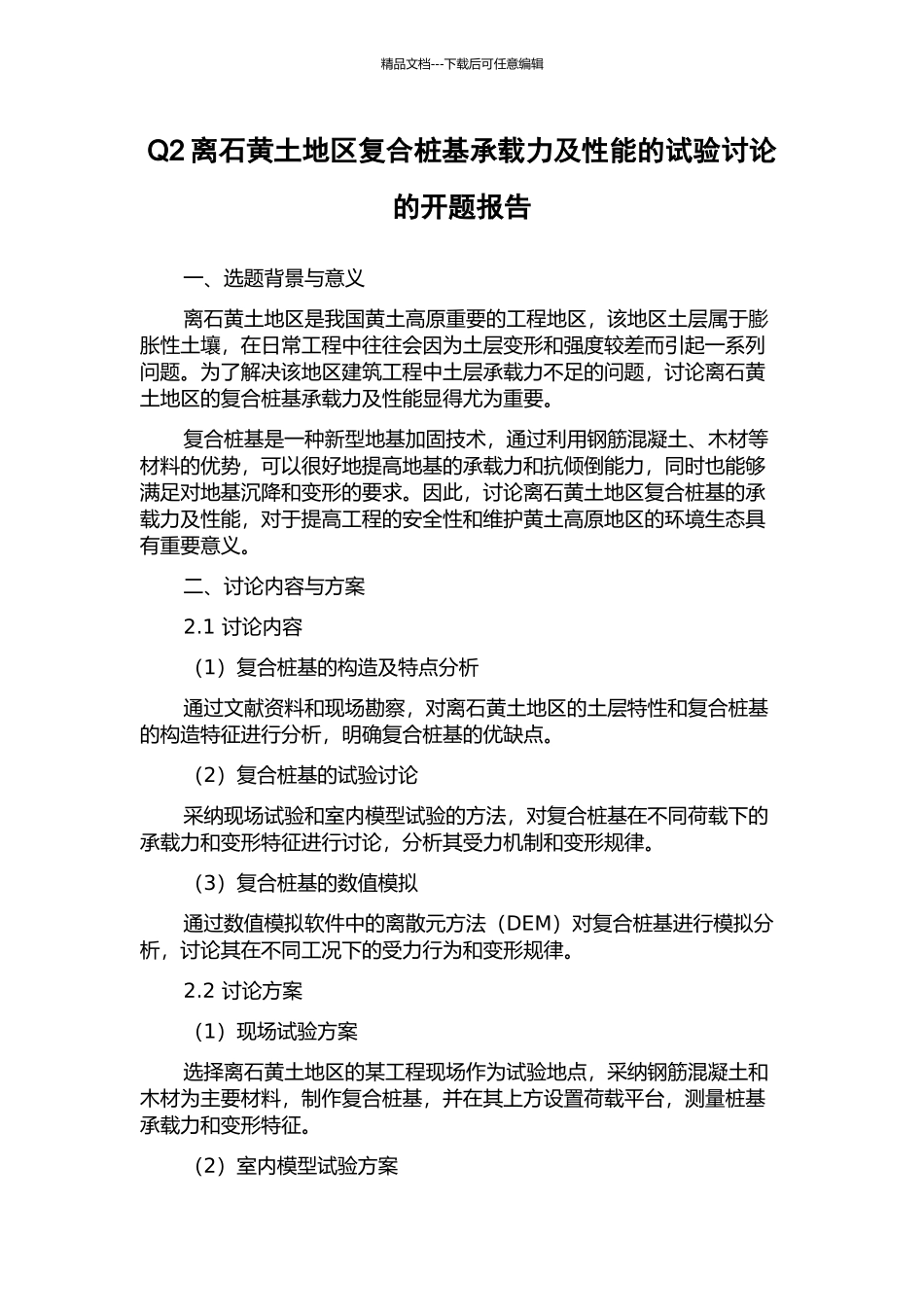 Q2离石黄土地区复合桩基承载力及性能的试验研究的开题报告_第1页