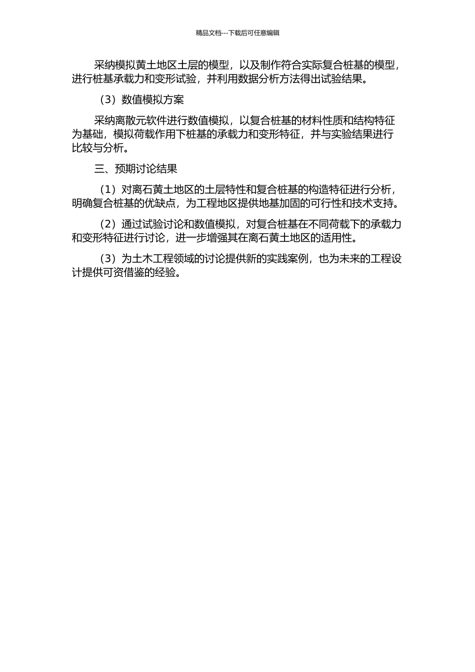 Q2离石黄土地区复合桩基承载力及性能的试验研究的开题报告_第2页