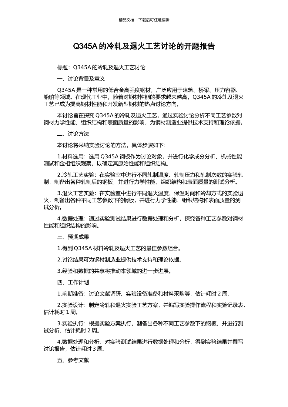 Q345A的冷轧及退火工艺研究的开题报告_第1页