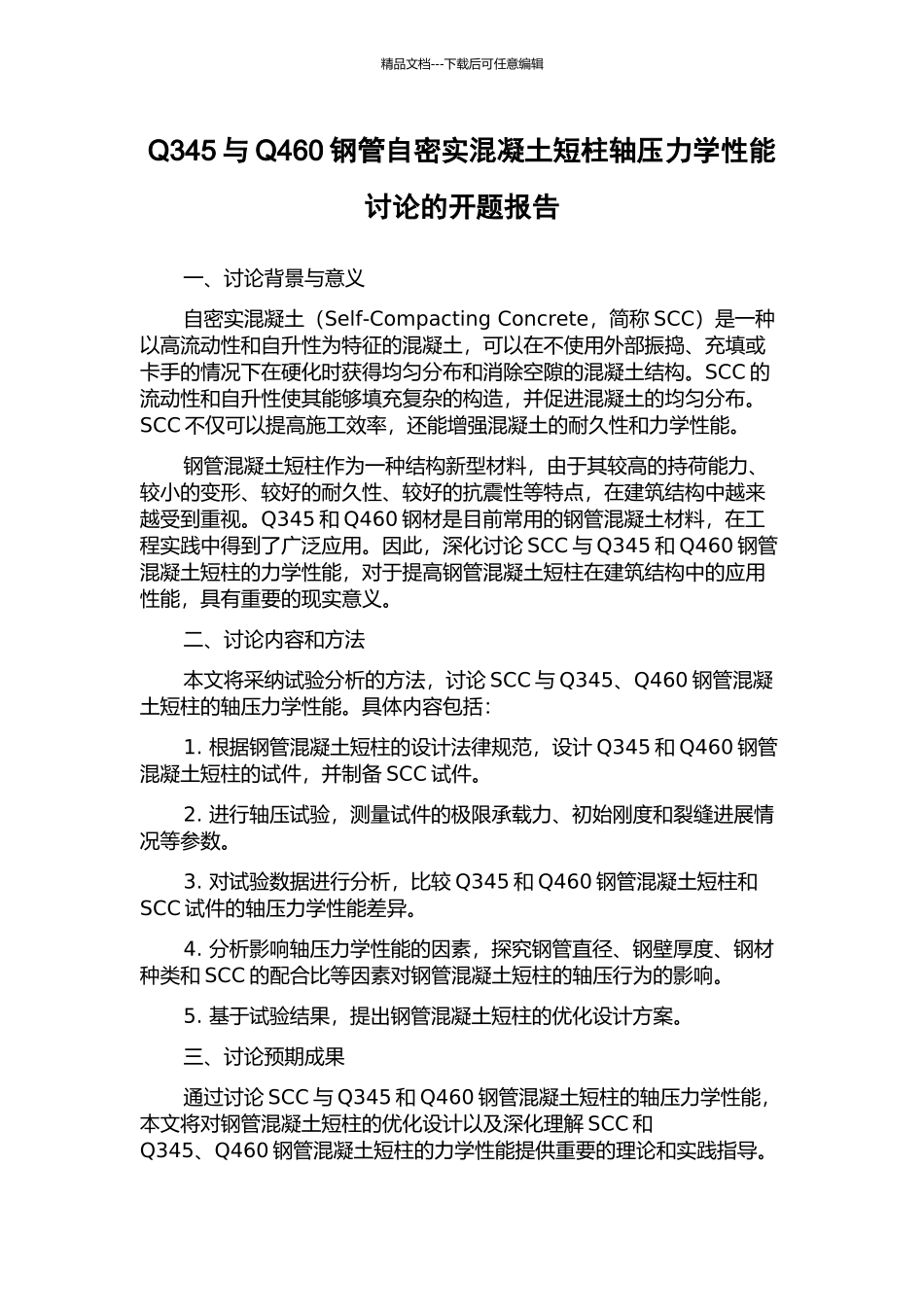 Q345与Q460钢管自密实混凝土短柱轴压力学性能研究的开题报告_第1页
