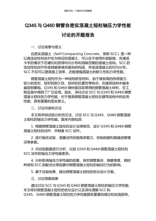 Q345与Q460钢管自密实混凝土短柱轴压力学性能研究的开题报告