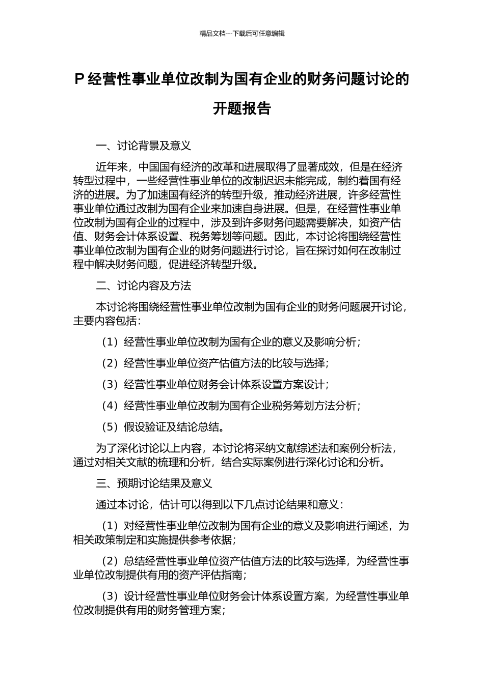 P经营性事业单位改制为国有企业的财务问题研究的开题报告_第1页