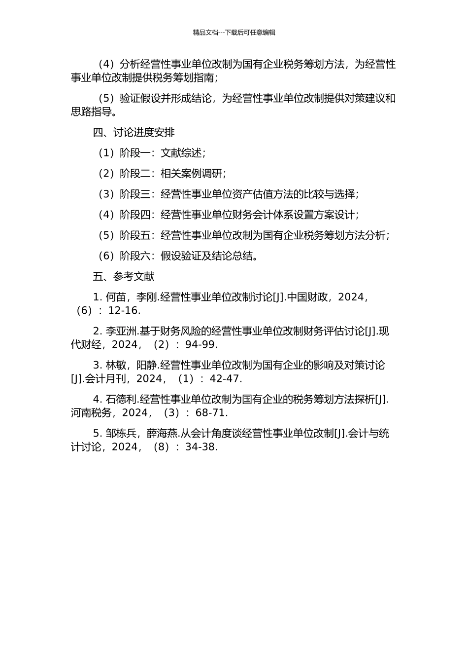 P经营性事业单位改制为国有企业的财务问题研究的开题报告_第2页