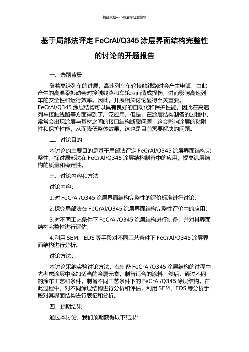 Q345涂层界面结构完整性的研究的开题报告_第1页