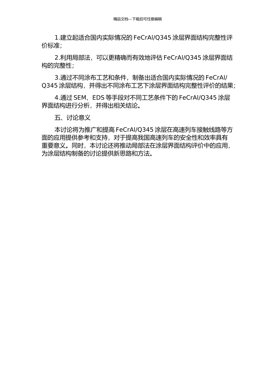 Q345涂层界面结构完整性的研究的开题报告_第2页