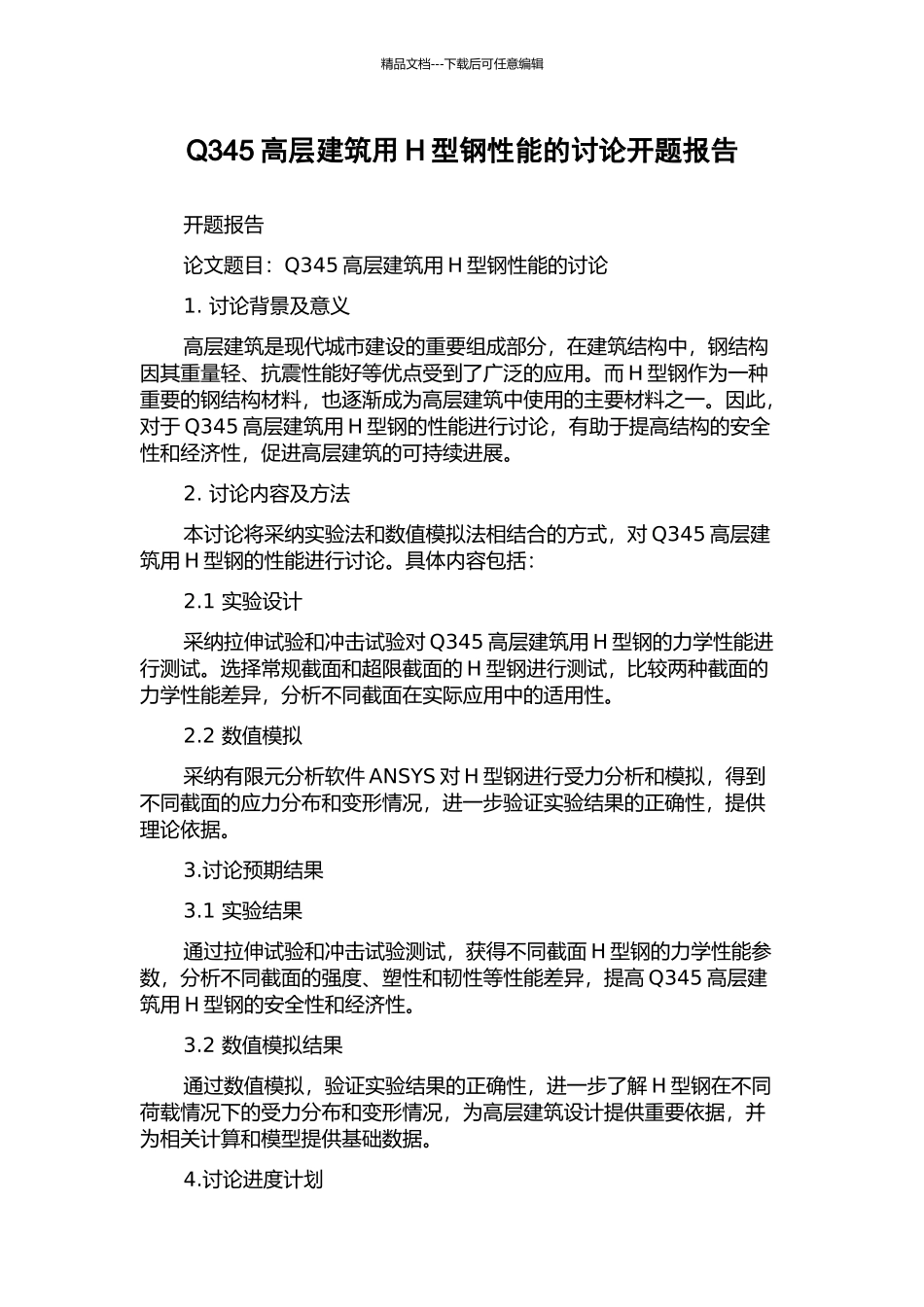 Q345高层建筑用H型钢性能的研究开题报告_第1页