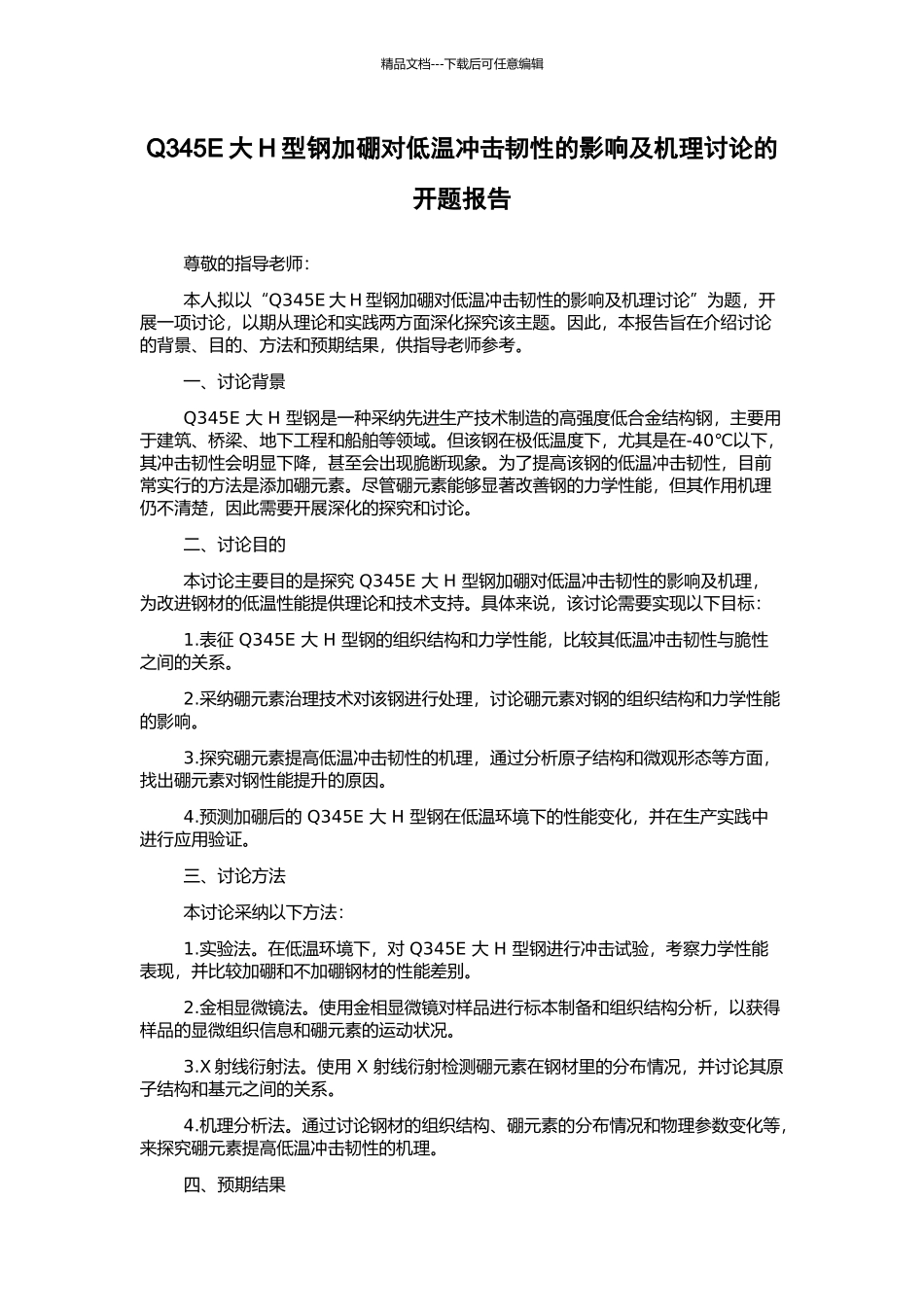 Q345E大H型钢加硼对低温冲击韧性的影响及机理研究的开题报告_第1页