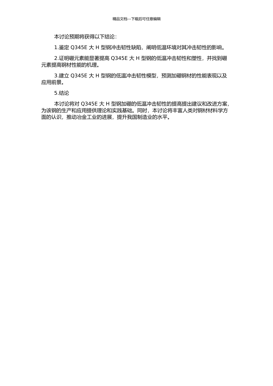 Q345E大H型钢加硼对低温冲击韧性的影响及机理研究的开题报告_第2页