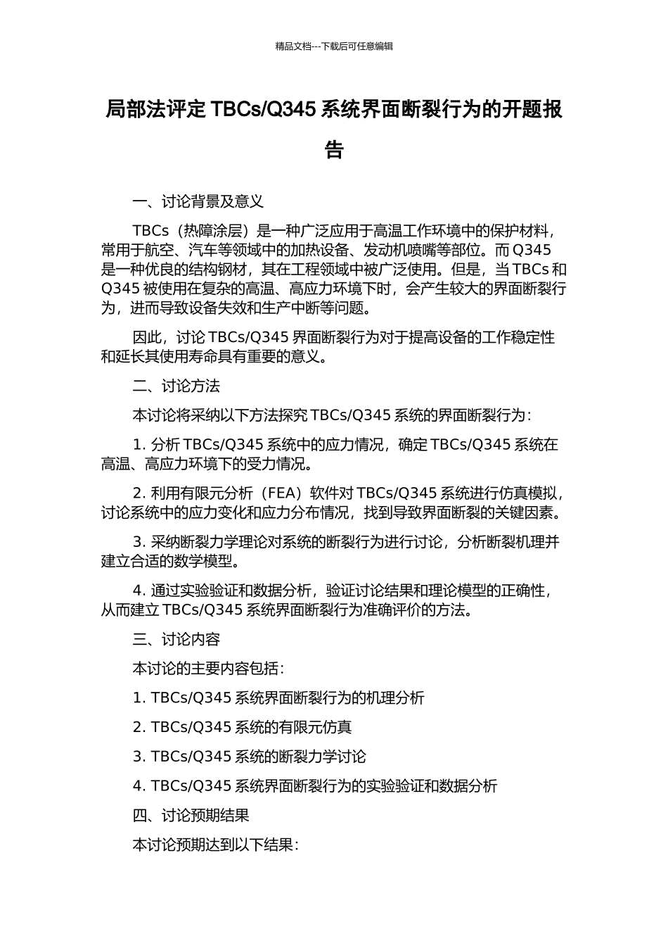 Q345系统界面断裂行为的开题报告_第1页