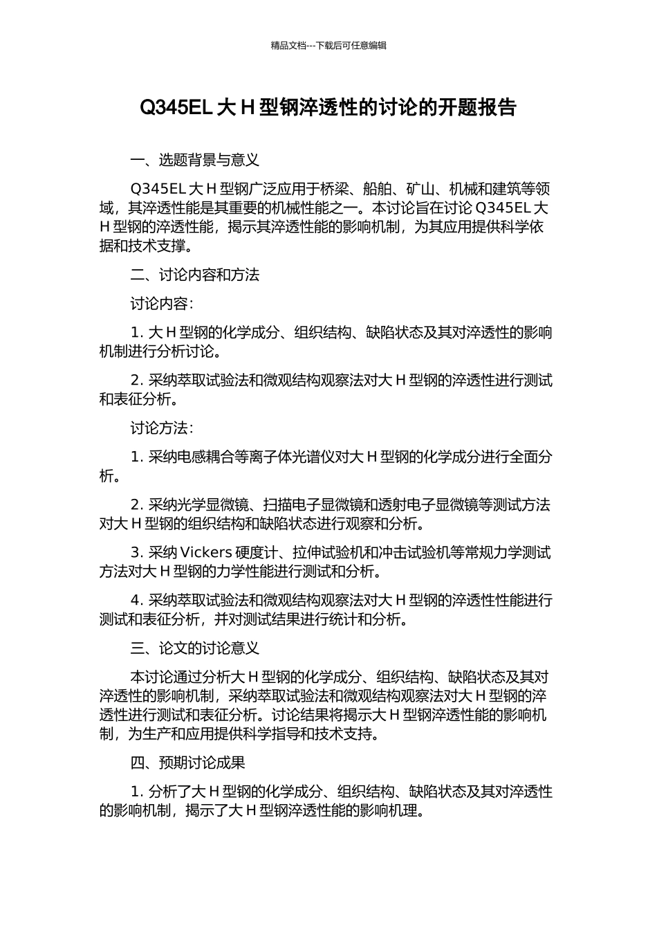 Q345EL大H型钢淬透性的研究的开题报告_第1页