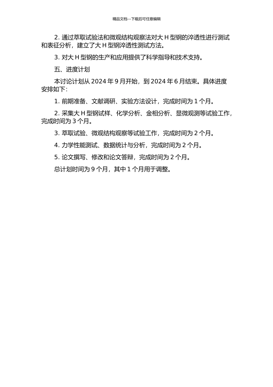 Q345EL大H型钢淬透性的研究的开题报告_第2页