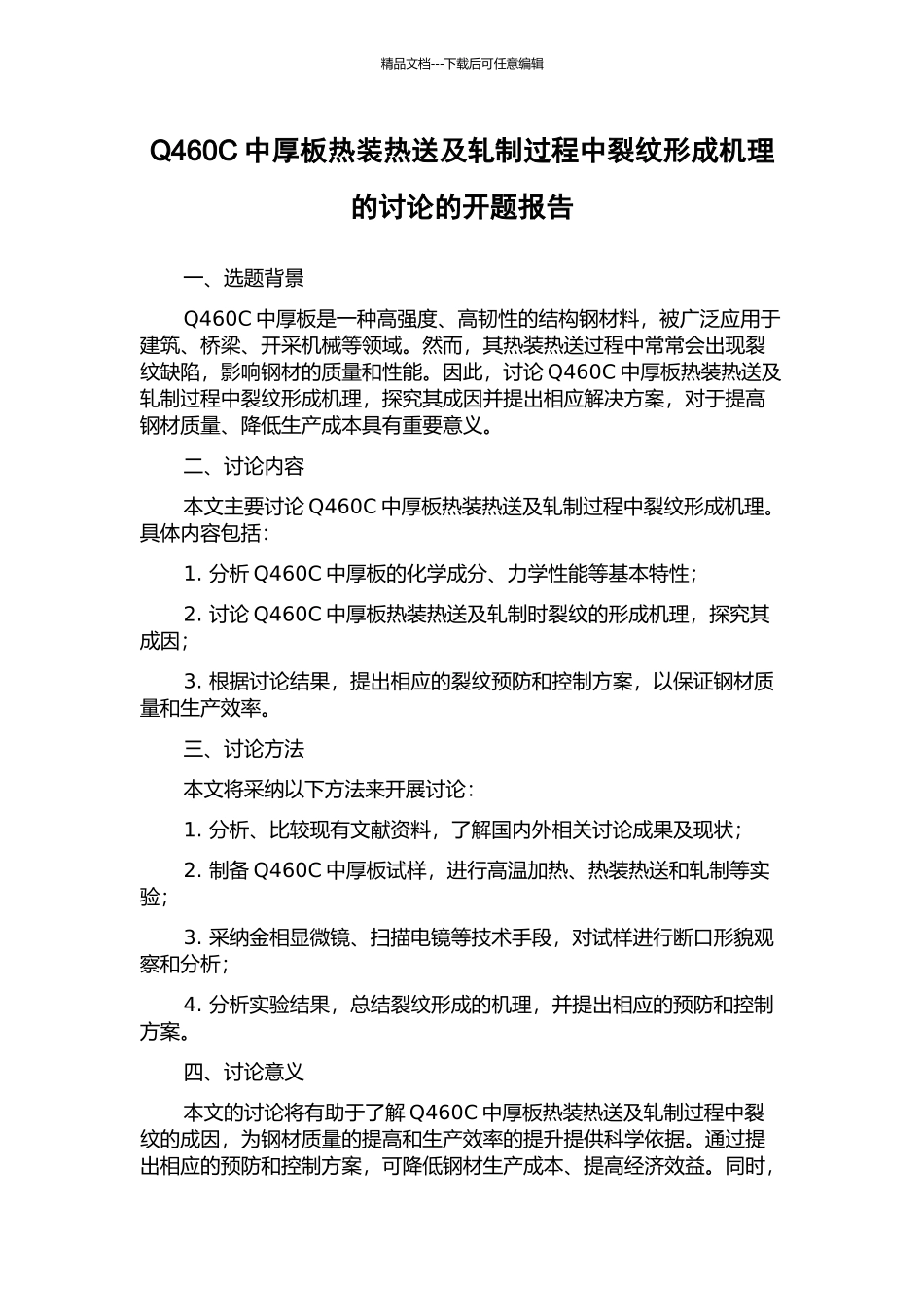 Q460C中厚板热装热送及轧制过程中裂纹形成机理的研究的开题报告_第1页