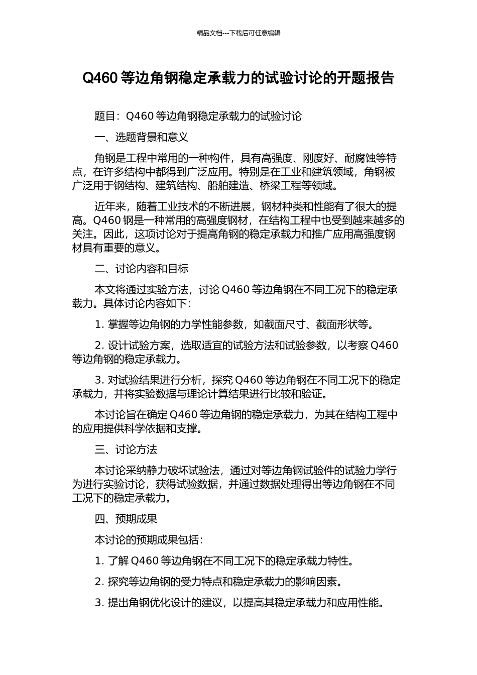 Q460等边角钢稳定承载力的试验研究的开题报告_第1页