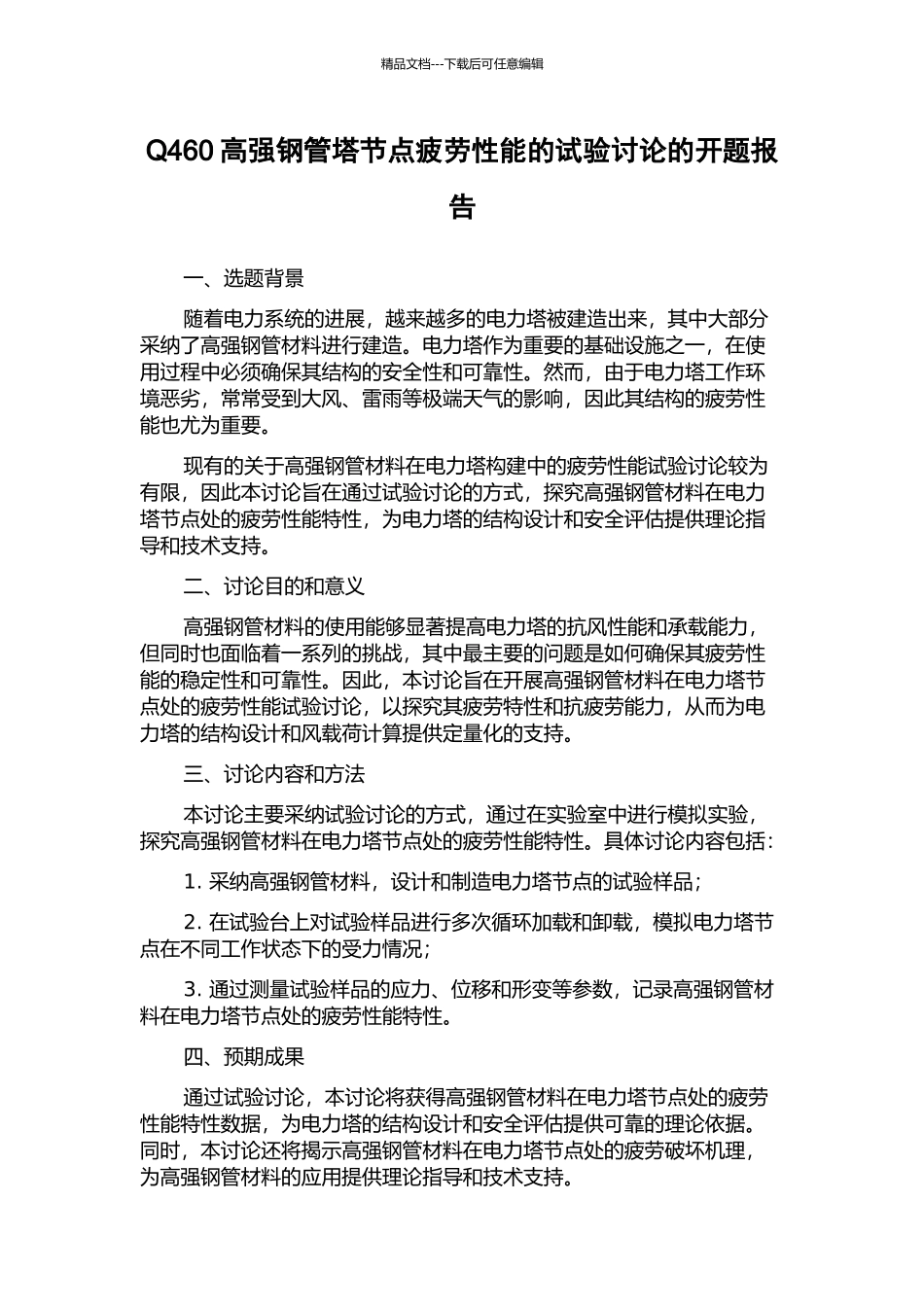 Q460高强钢管塔节点疲劳性能的试验研究的开题报告_第1页