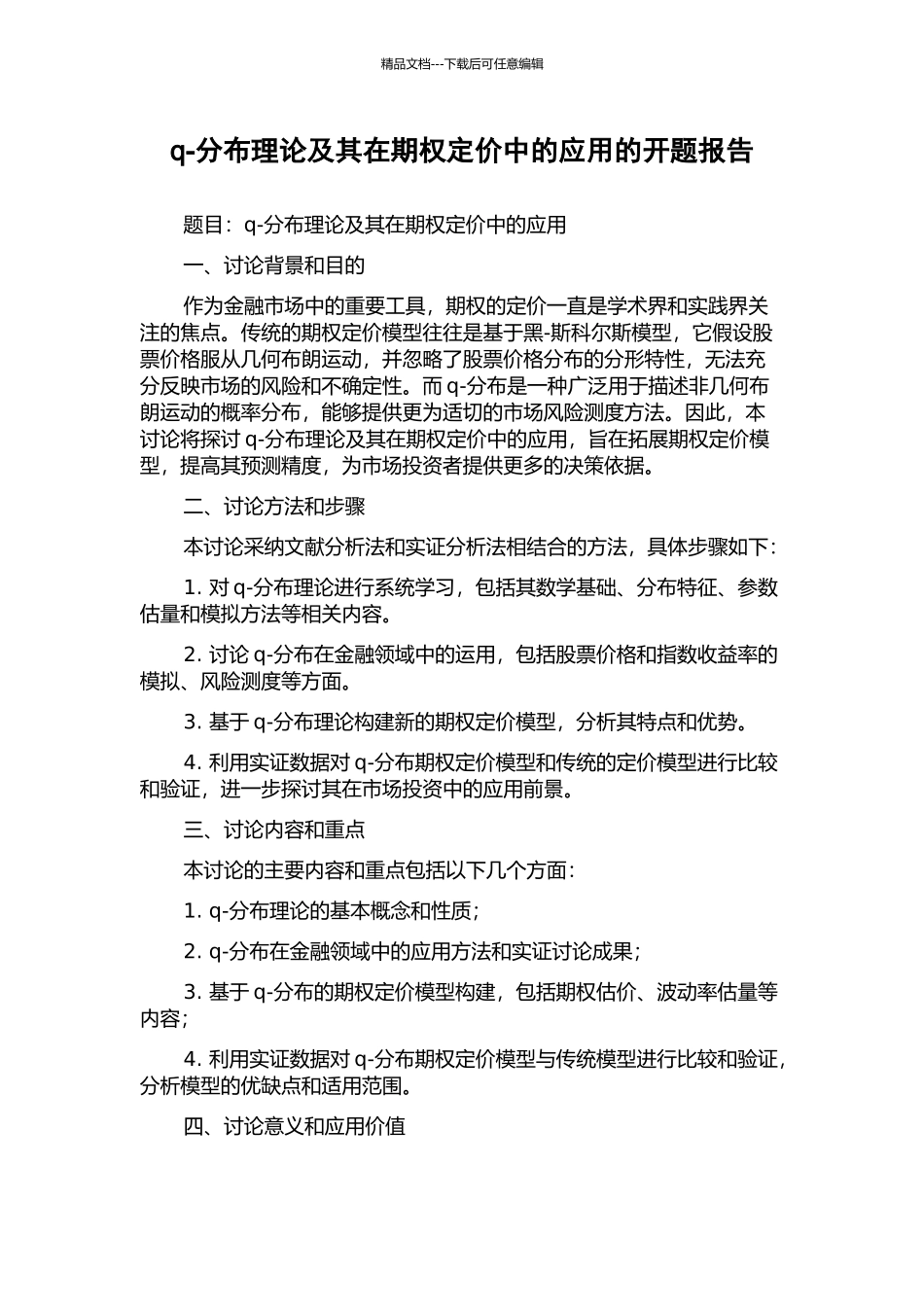 q-分布理论及其在期权定价中的应用的开题报告_第1页