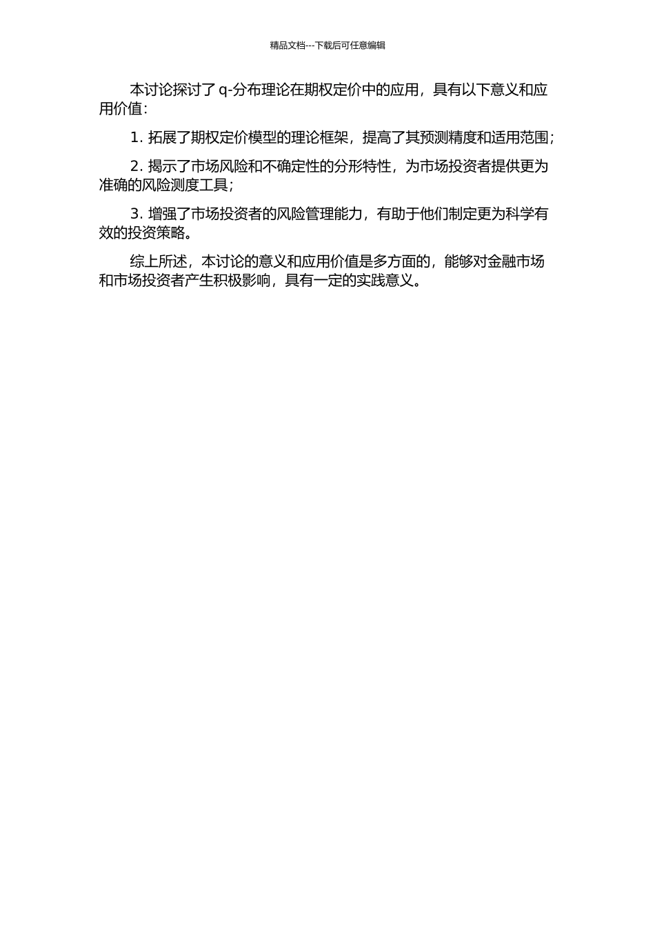 q-分布理论及其在期权定价中的应用的开题报告_第2页