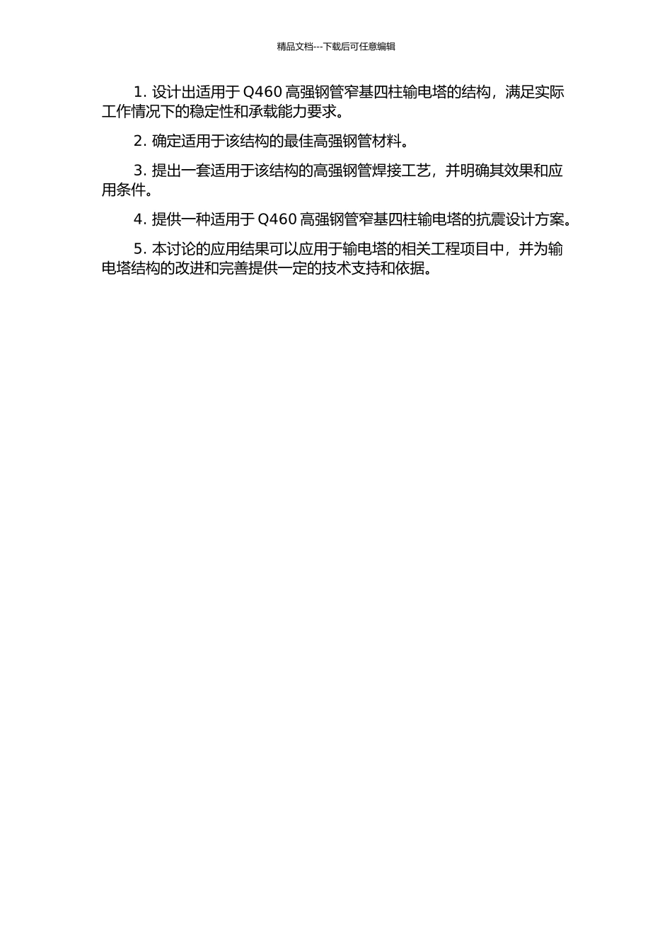 Q460高强钢管窄基四柱输电塔的关键技术研究的开题报告_第2页