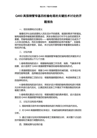 Q460高强钢管窄基四柱输电塔的关键技术研究的开题报告