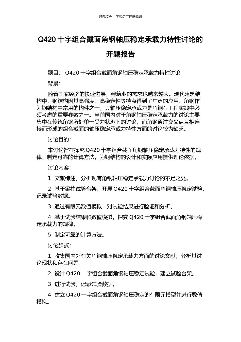 Q420十字组合截面角钢轴压稳定承载力特性研究的开题报告_第1页