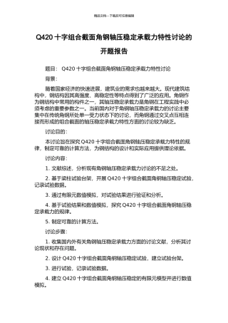 Q420十字组合截面角钢轴压稳定承载力特性研究的开题报告