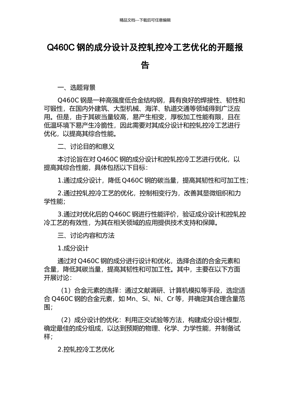 Q460C钢的成分设计及控轧控冷工艺优化的开题报告_第1页