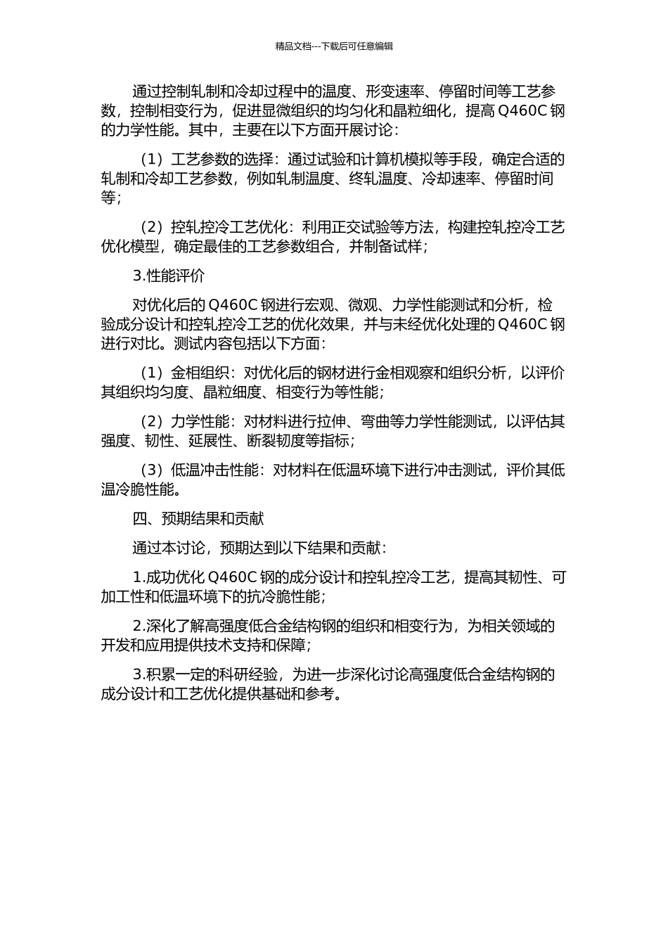 Q460C钢的成分设计及控轧控冷工艺优化的开题报告_第2页