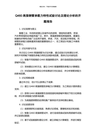Q460高强钢管承载力特性试验研究及理论分析的开题报告