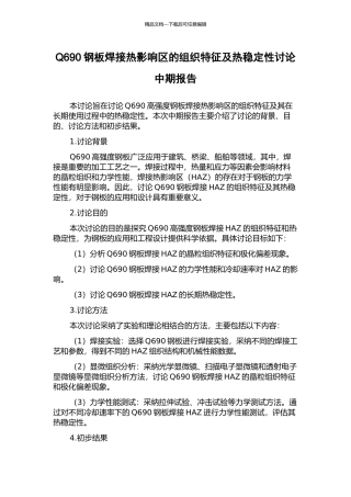 Q690钢板焊接热影响区的组织特征及热稳定性研究中期报告