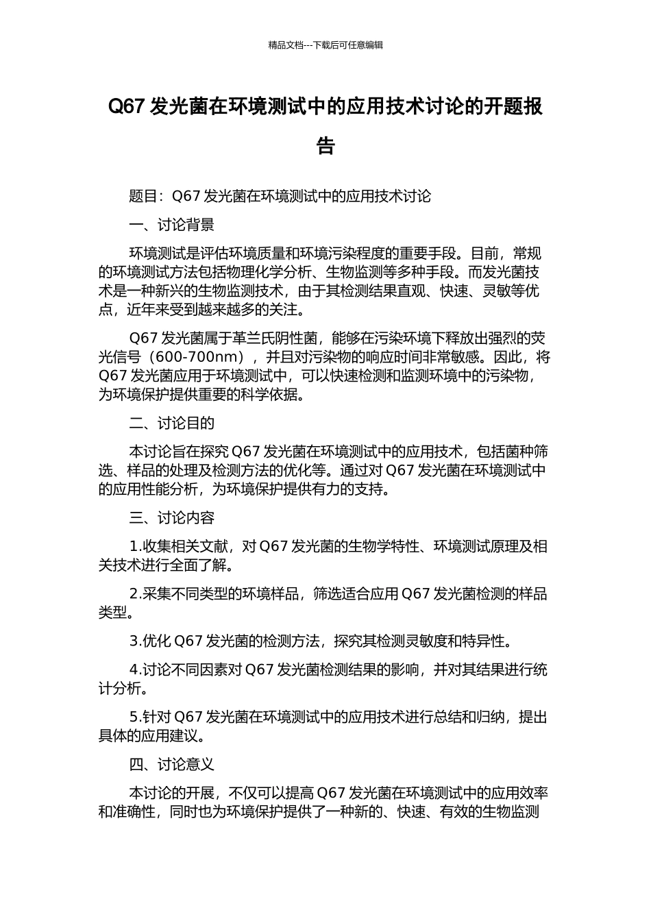 Q67发光菌在环境测试中的应用技术研究的开题报告_第1页