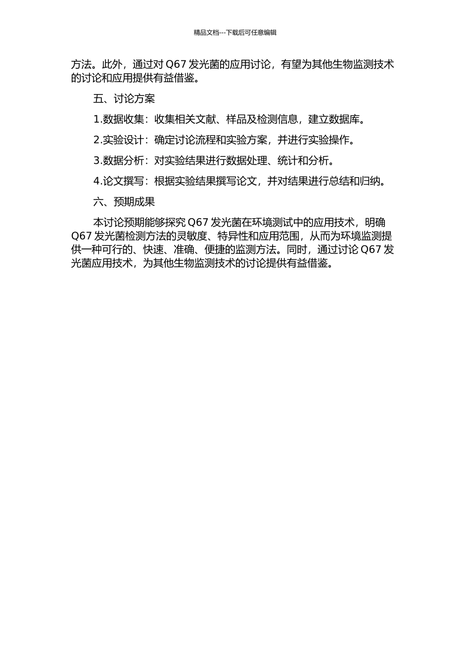 Q67发光菌在环境测试中的应用技术研究的开题报告_第2页