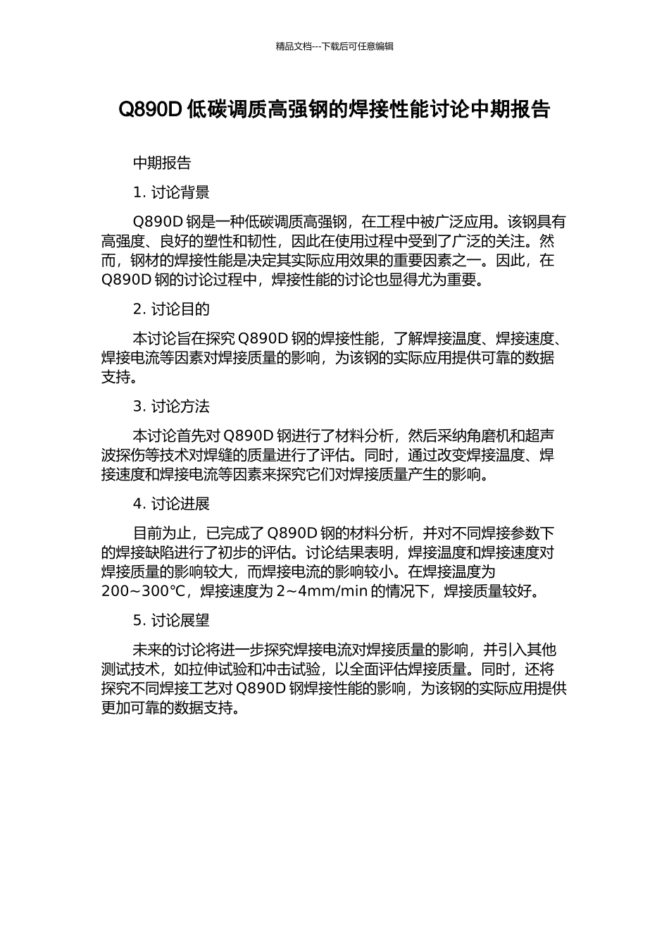 Q890D低碳调质高强钢的焊接性能研究中期报告_第1页