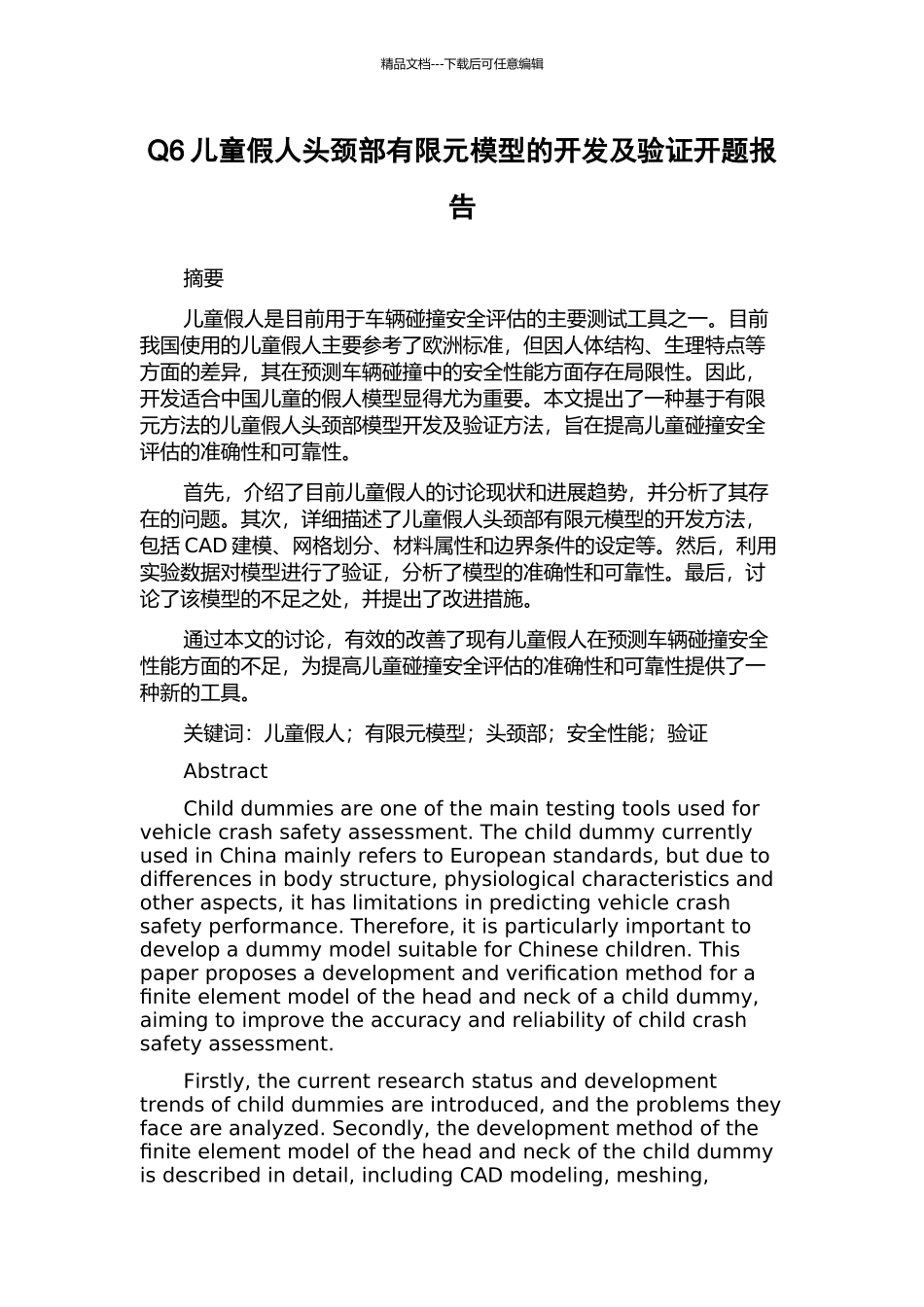 Q6儿童假人头颈部有限元模型的开发及验证开题报告_第1页