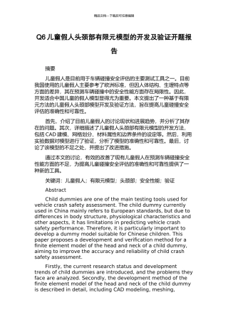 Q6儿童假人头颈部有限元模型的开发及验证开题报告