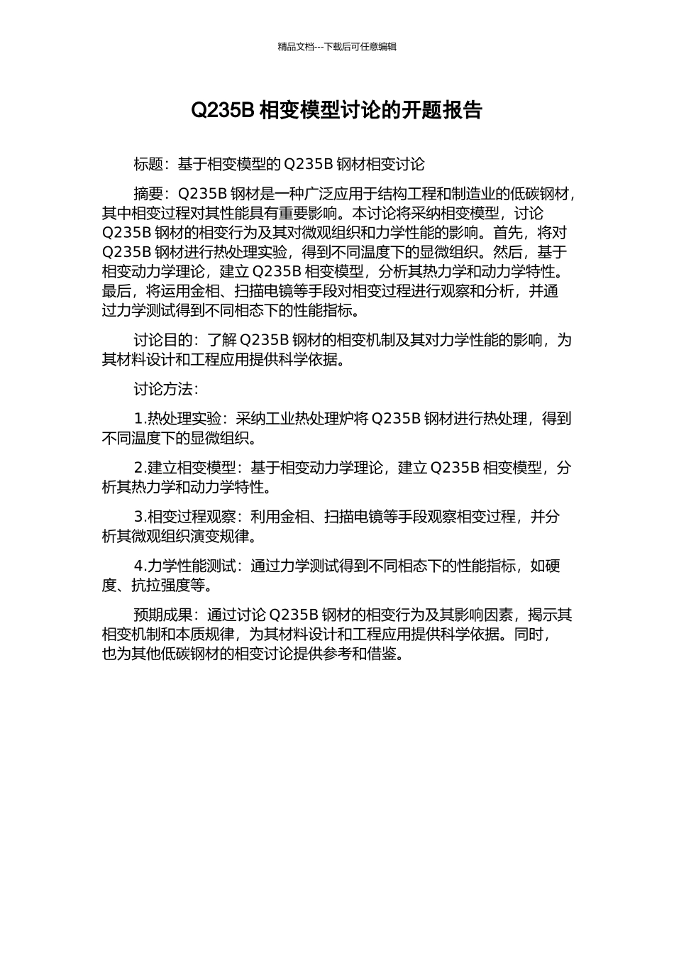 Q235B相变模型研究的开题报告_第1页
