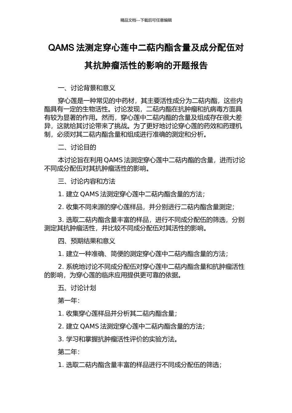 QAMS法测定穿心莲中二萜内酯含量及成分配伍对其抗肿瘤活性的影响的开题报告_第1页