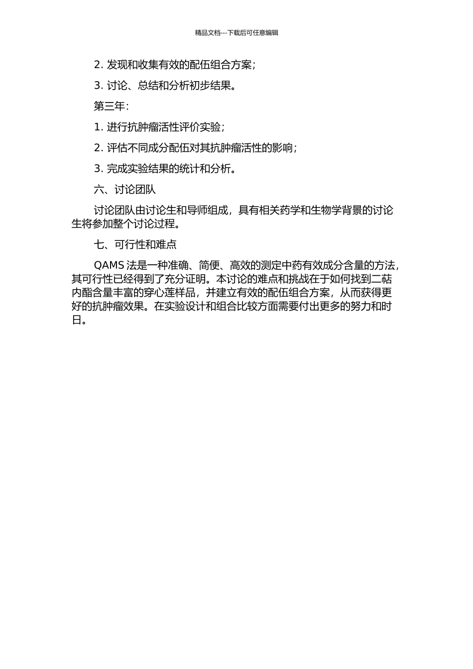 QAMS法测定穿心莲中二萜内酯含量及成分配伍对其抗肿瘤活性的影响的开题报告_第2页