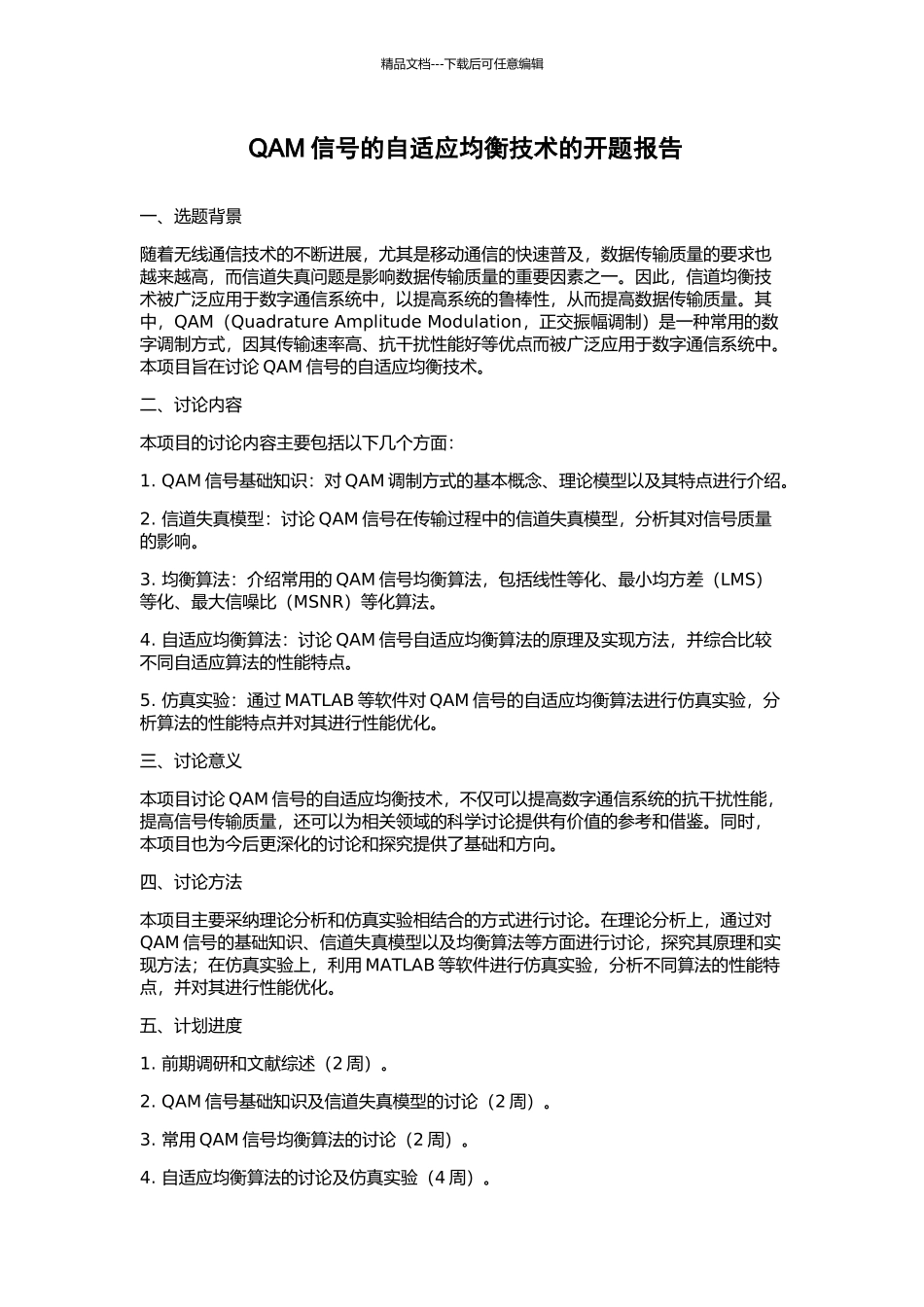 QAM信号的自适应均衡技术的开题报告_第1页
