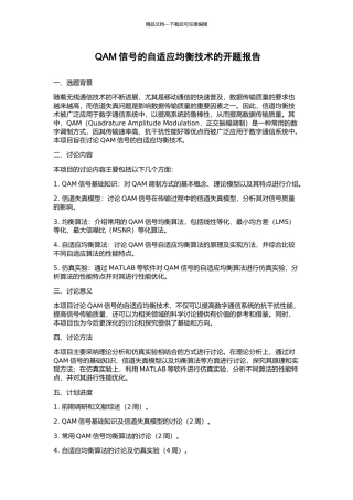 QAM信号的自适应均衡技术的开题报告