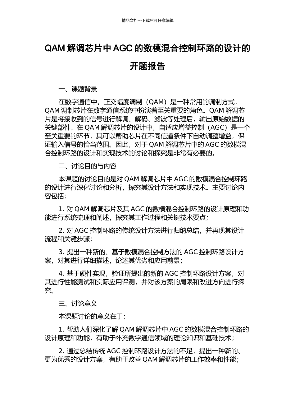QAM解调芯片中AGC的数模混合控制环路的设计的开题报告_第1页