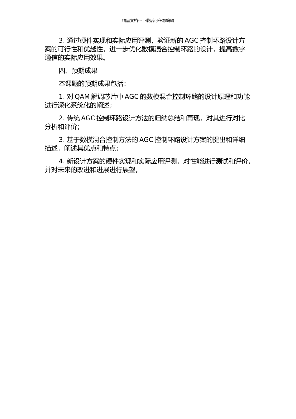 QAM解调芯片中AGC的数模混合控制环路的设计的开题报告_第2页