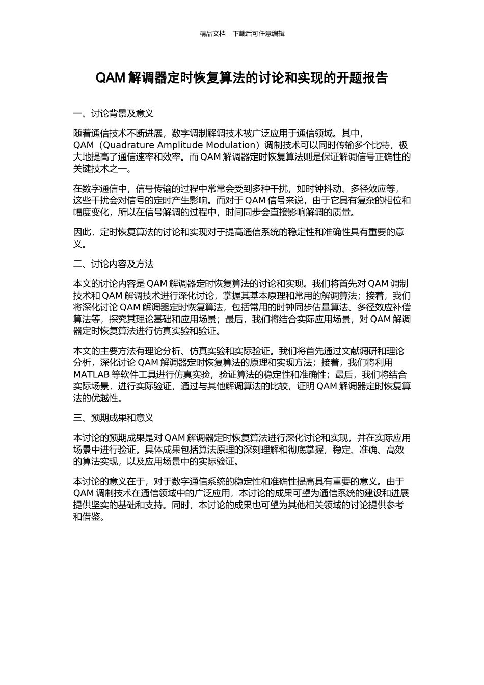QAM解调器定时恢复算法的研究和实现的开题报告_第1页