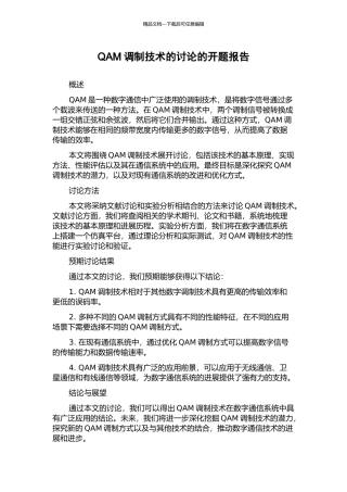 QAM调制技术的研究的开题报告