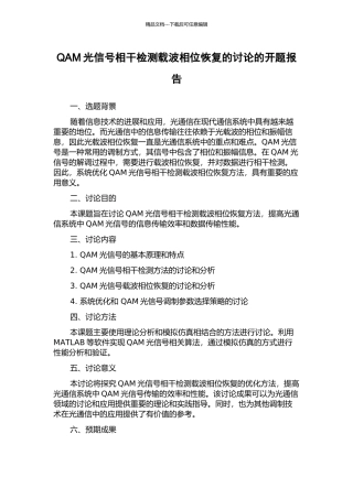 QAM光信号相干检测载波相位恢复的研究的开题报告